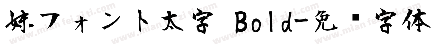 妹フォント太字 Bold字体转换
